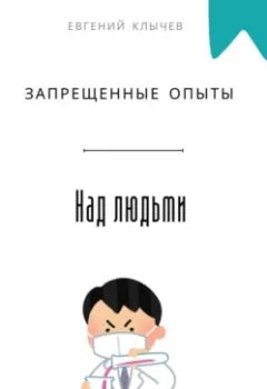 Аудиокнига - Запрещенные опыты над людьми. Евгений Клычев - слушать в Litvek