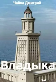 Аудиокнига - Владыка морей часть 1. Дмитрий Чайка - слушать в Litvek