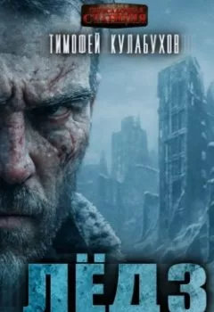 Аудиокнига - Лёд Апокалипсиса-3. Тимофей Кулабухов - слушать в Litvek