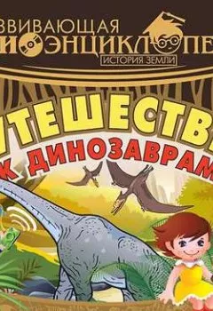 Обложка книги - История Земли: Путешествие к динозаврам - Александр Лукин