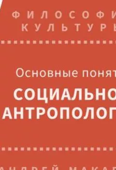 Обложка книги - Основные понятия социальной антропологии - Андрей Макаров