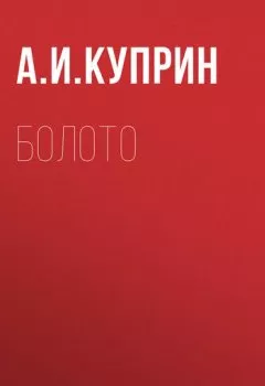 Обложка книги - Болото - Александр Куприн