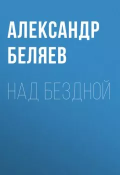 Обложка книги - Над бездной - Александр Беляев