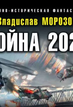 Обложка книги - Война 2020. На южном фланге - Владислав Морозов