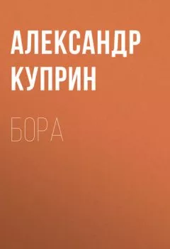 Обложка книги - Бора - Александр Куприн