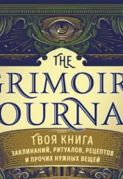 Аудиокнига - The Grimoire Journal. Твоя книга заклинаний, ритуалов, рецептов и прочих нужных вещей. Пейдж Вандербек - слушать в Litvek