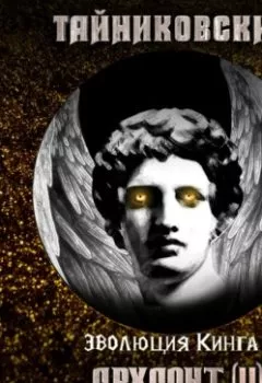 Аудиокнига - Архаонт (II). Тайниковский - слушать в Litvek