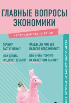 Аудиокнига - Главные вопросы экономики. Знания, которые не займут много места. Л. А. Коваленко - слушать в Litvek