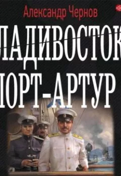 Обложка книги - Владивосток – Порт-Артур - Александр Чернов