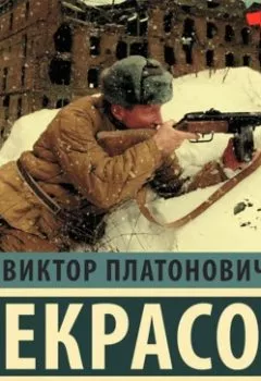 Книга - В окопах Сталинграда. Виктор Некрасов - прослушать в Litvek
