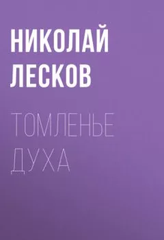 Обложка книги - Томленье духа - Николай Лесков