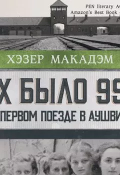 Аудиокнига - Их было 999. В первом поезде в Аушвиц. Хэзер Дьюи Макадэм - слушать в Litvek