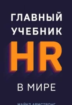 Обложка книги - Главный учебник HR в мире - Майкл Армстронг