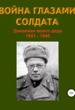 Аудиокнига - Война глазами солдата. Дмитрий Вернидуб - слушать в Litvek