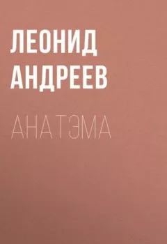 Аудиокнига - Анатэма. Леонид Андреев - слушать в Litvek