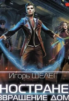 Аудиокнига - Иностранец. Возвращение домой. Игорь Витальевич Шелег - слушать в Litvek