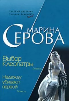 Обложка книги - Выбор Клеопатры - Марина Серова