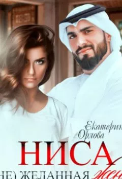 Аудиокнига - Ниса. (Не)желанная жена. Екатерина Орлова - слушать в Litvek