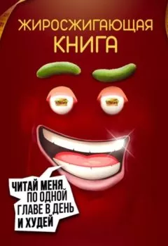 Аудиокнига - Жиросжигающая книга. Петр Лупенко - слушать в Litvek