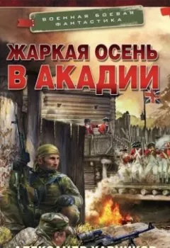 Обложка книги - Жаркая осень в Акадии - Александр Харников