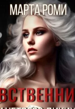 Аудиокнига - Девственница и четверо диких. Марта Роми - слушать в Litvek