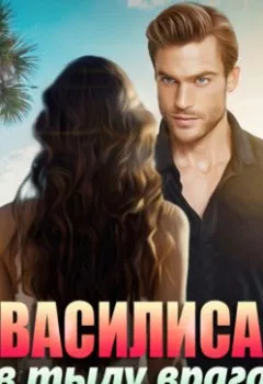 Аудиокнига - Василиса в тылу врага. Анастасия Ригерман - слушать в Litvek