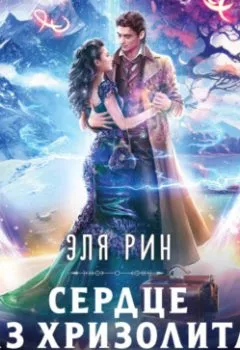 Аудиокнига - Сердце из хризолита. Эля Рин - слушать в Litvek