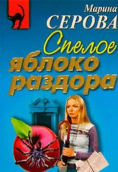 Обложка книги - Спелое яблоко раздора - Марина Серова