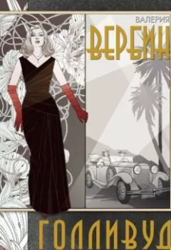 Аудиокнига - Голливуд. Валерия Вербинина - слушать в Litvek