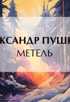 Обложка книги - Метель - Александр Пушкин