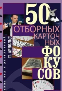 Аудиокнига - 50 отборных карточных фокусов. Питер Арнольд - слушать в Litvek