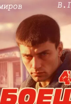 Аудиокнига - Боец 4: Лихие 90-е. Рафаэль Дамиров - слушать в Litvek