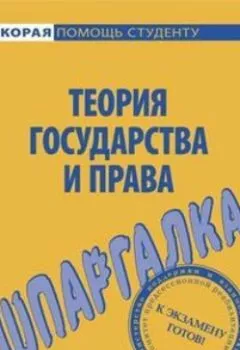 Обложка книги - Теория государства и права. Шпаргалка - Л. Н. Терехова