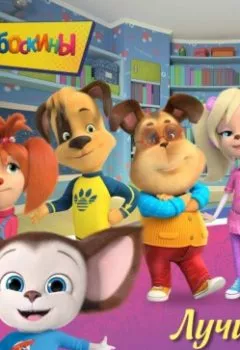 Аудиокнига - Барбоскины. Лучшие истории. Коллектив авторов - слушать в Litvek