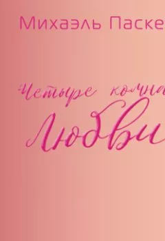 Аудиокнига - «Четыре комнаты Любви». Михаэль Паскевич - слушать в Litvek