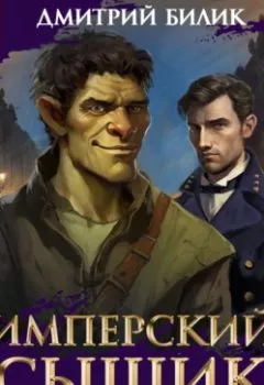 Аудиокнига - Имперский сыщик. Спектакль-аудиосериал. 7 серия. Дмитрий Билик - слушать в Litvek