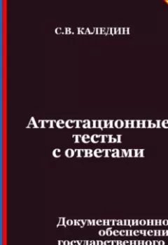Аудиокнига - Аттестационные тесты с ответами. Документационное обеспечение государственного и муниципального управления. Сергей Каледин - слушать в Litvek