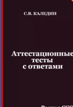 Аудиокнига - Аттестационные тесты с ответами. Распад СССР и развитие России в 1990-е годы. Сергей Каледин - слушать в Litvek