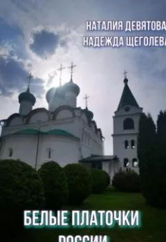 Аудиокнига - Белые платочки России. Наталия Девятова - слушать в Litvek