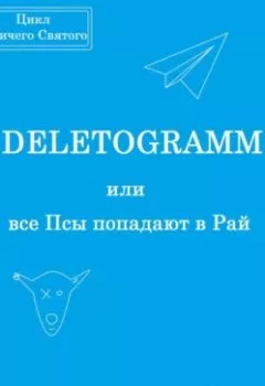 Аудиокнига - DELETOGRAMM, или все Псы попадают в Рай. Павел Колбасин - слушать в Litvek