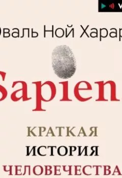 Обложка книги - Sapiens. Краткая история человечества - Юваль Ной Харари