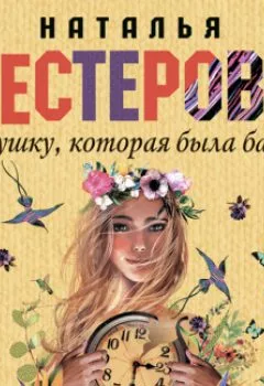Обложка книги - Про девушку, которая была бабушкой - Наталья Нестерова