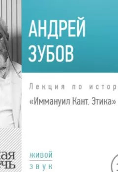 Обложка книги - Лекция «Иммануил Кант. Этика» - Андрей Зубов