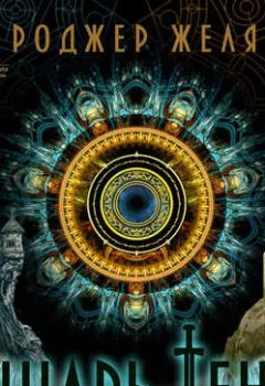 Аудиокнига - Рыцарь Теней. Роджер Желязны - слушать в Litvek