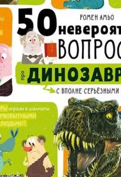 Книга - 50 вопросов про динозавров. Ромен Амьо - прослушать в Litvek