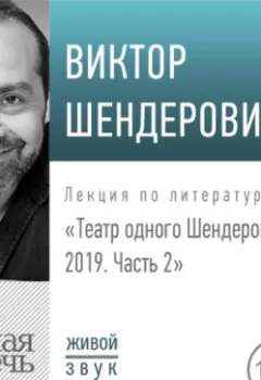 Аудиокнига - Лекция «Театр одного Шендеровича 2019. Часть 2». Виктор Шендерович - слушать в Litvek