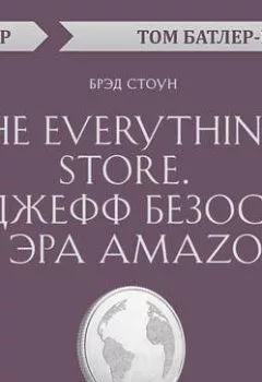 Аудиокнига - The Everything store. Джефф Безос и эра Amazon. Брэд Стоун (обзор). Том Батлер-Боудон - слушать в Litvek