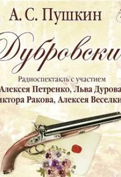 Обложка книги - Дубровский (спектакль) - Александр Пушкин