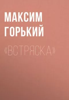 Обложка книги - «Встряска» - Максим Горький
