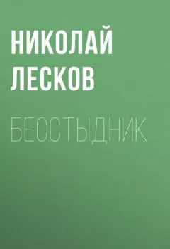 Обложка книги - Бесстыдник - Николай Лесков